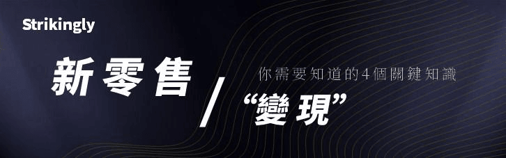 開始了解新零售創造財富的方法 開始了解新零售創造財富的方法